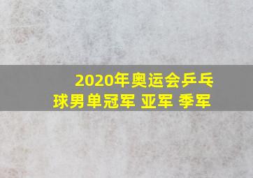 2020年奥运会乒乓球男单冠军 亚军 季军